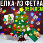 Дитяча новорічна ялинка з фетру та іграшками на липучках 95х70см