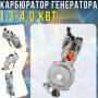 Газовий карбюратор з редуктором для генераторів потужністю 1.3-4.0 кВт