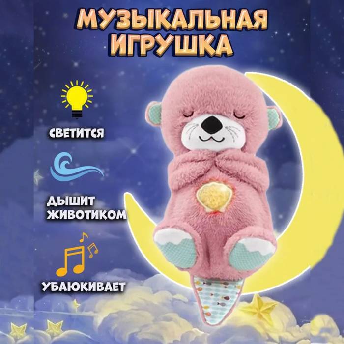 Дихаюча плюшева іграшка Спляча Видра для сну дитини Рожевий Музична і дихаюча м'яка іграшка