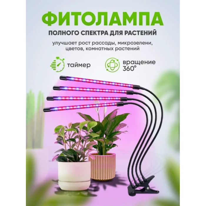 Светодиодная фитолампа четверная для растений 36 Вт Полный спектр с таймером и регулировкой яркости