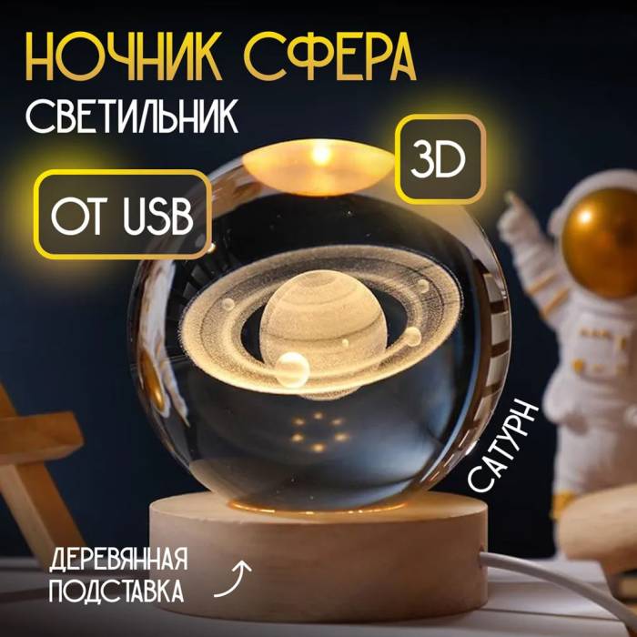 Декоративний 3D нічник Сатурн в кришталевій кулі з led підсвічуванням на дерев'яний каркас Дитячий нічник