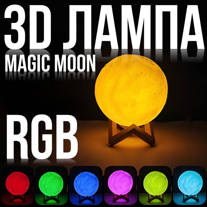 3D Світильник-нічник з RGB-підсвіткою і пультом Magic Moon Білий