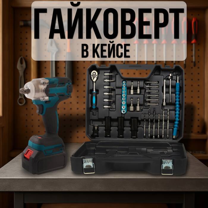 Гайковерт акумуляторний на 48V з 2 АКБ та набором інструментів у валізі RD00-52
