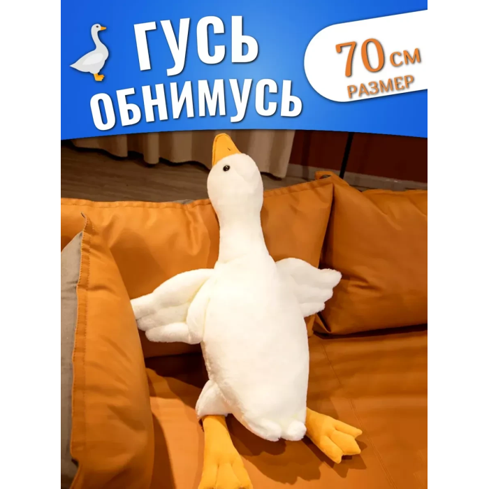 Подушка антистрес обіймашка у вигляді Гуся на 70 см Білий М'яка іграшка Гусь для обіймашки