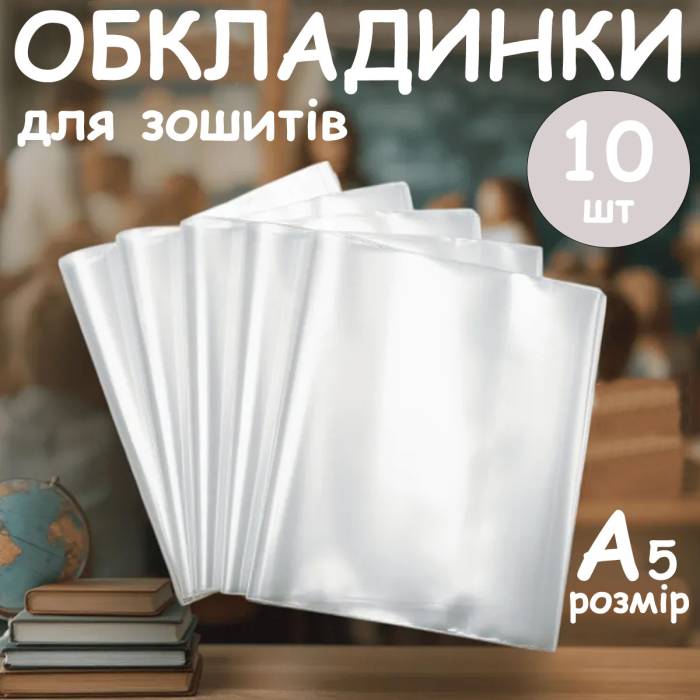 Обкладинка для зошитів з рельєфним швом А5 щільність 100 мікрон в упаковці 10 шт