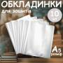 Обкладинка для зошитів з рельєфним швом А5 щільність 100 мікрон в упаковці 10 шт