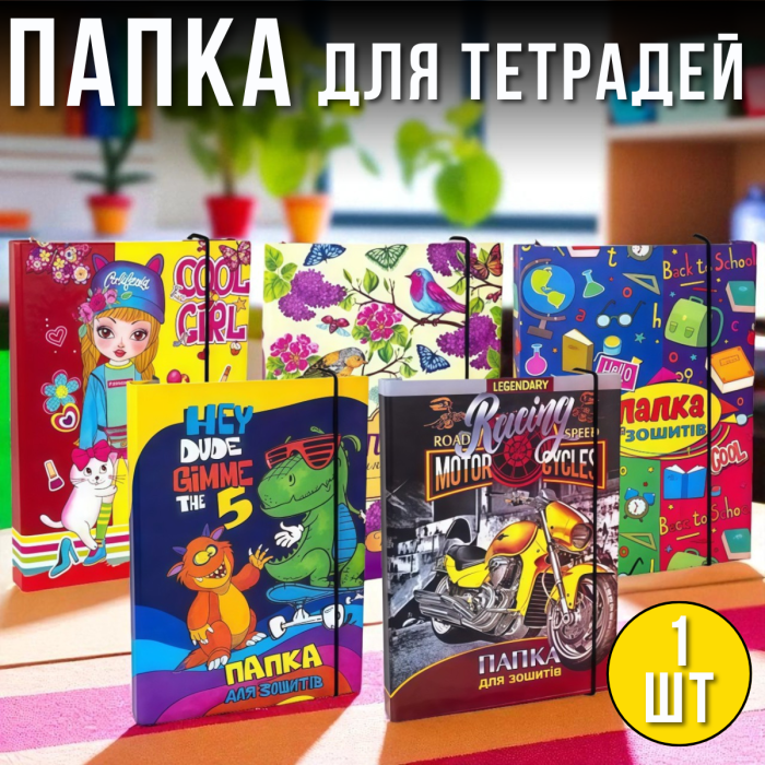 Папка для тетрадей В5 ламинированная на резинке 1 шт.