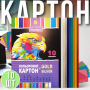 Набор цветного офсетного картона на 10 цветов в бумажном конверте А4