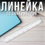 Пластикова прозора лінійка 20 сантиметрів
