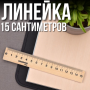 Дерев'яна лінійка 15 сантиметрів Упаковка 1 шт.