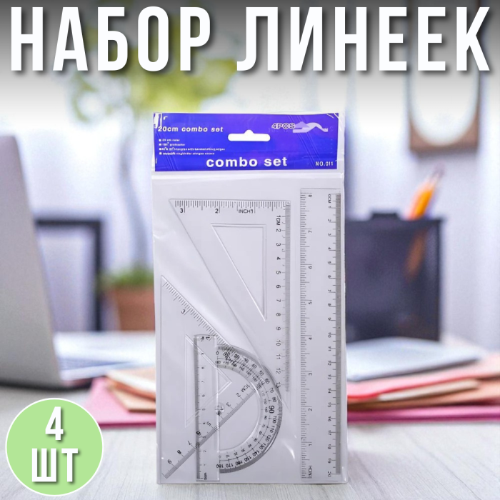 Набір з 4 прозорих пластикових лінійок для креслення та навчання Упаковка 4 шт.