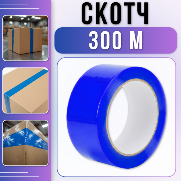 Пакувальний скотч 300 метрів на поліпропіленовій основі Синій SC-200