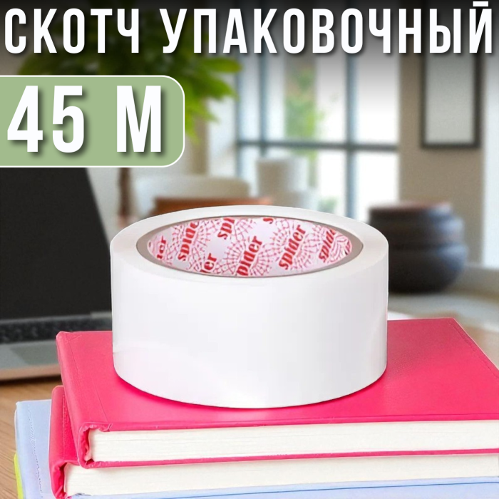 Скотч пакувальний 45 метрів 45 мм х 50 мкм Білий SC-200