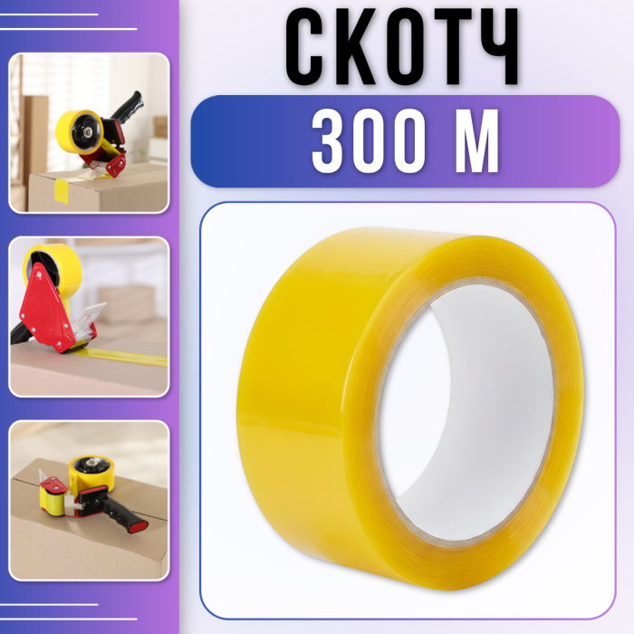 Пакувальний скотч 300 метрів на поліпропіленовій основі Жовтий SC-205