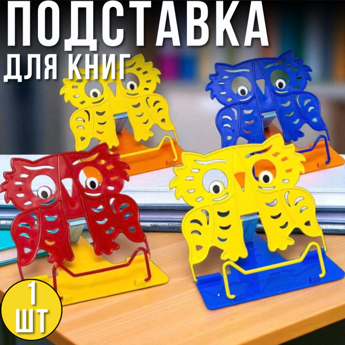 Пластикова підставка для книг у вигляді Сови "Irbis" 1 шт.
