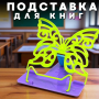 Пластикова підставка для книг у вигляді Метелики "Irbis" 1 шт.
