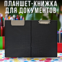 Планшет-книжка для документів А4/А3 із затискачем ПВХ 321
