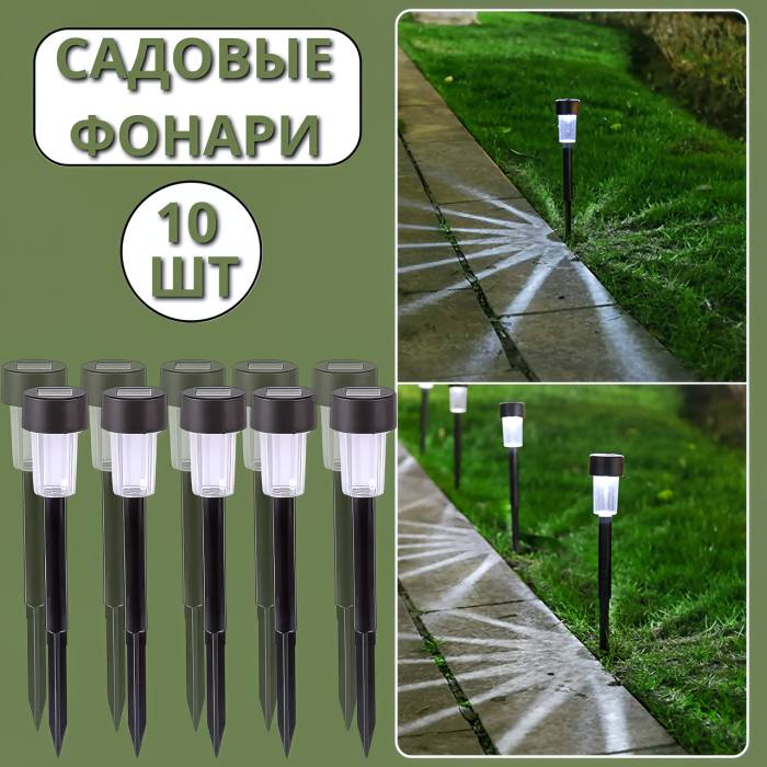 Садовые фонари на солнечной батарее 31 см Комплект 10 шт.