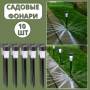 Садовые фонари на солнечной батарее 31 см Комплект 10 шт.