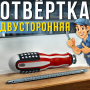 Двостороння викрутка з розворотним бітом хрест/прямий "USA" 22см