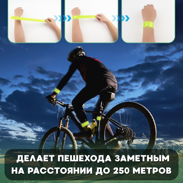 Світловідбивний браслет 40х3 см Самозачинний RG40 1 шт.