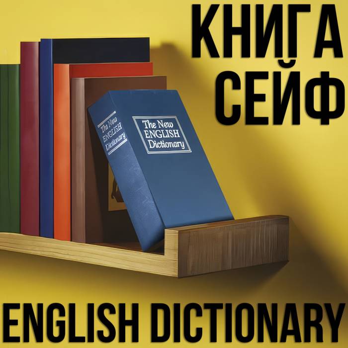 Сейф-книга "ENGLISH Dictionary" на замку з ключем Синя 180×115×55 мм