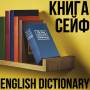 Сейф-книга "ENGLISH Dictionary" на замку з ключем Синя 180×115×55 мм
