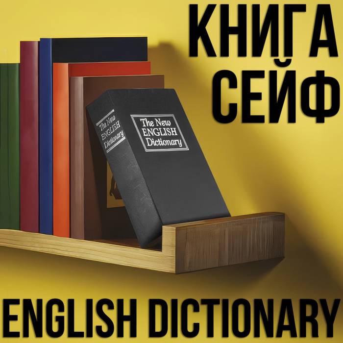 Сейф-книга "ENGLISH Dictionary" на замке с ключом Чёрная 180×115×55 мм