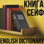 Сейф-книга "ENGLISH Dictionary" на замке с ключом Чёрная 180×115×55 мм