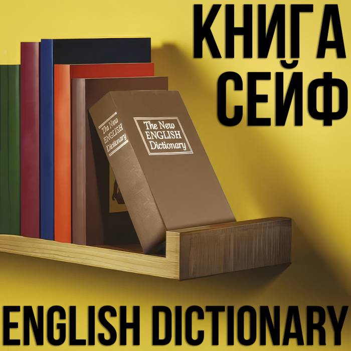 Сейф-книга "ENGLISH Dictionary" мала на замку з ключем Коричнева