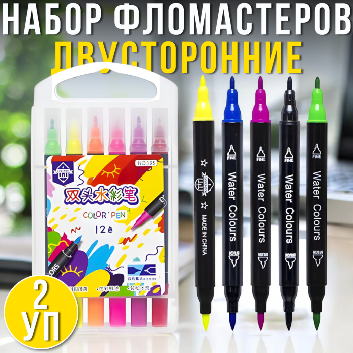 Набір двосторонніх фломастерів на водній основі 12 кольорів Упаковка 2 шт.
