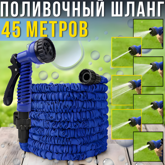 Садовый поливочный шланг 45 метров с 7 режимами распыления 150FT