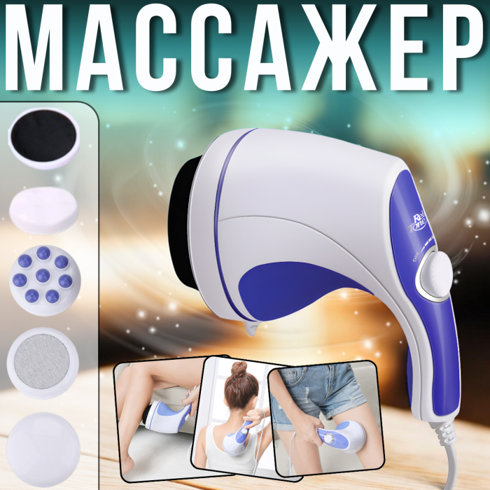 Вібраційний масажер для тіла з 5 насадками Relax and Spin Tone 00034