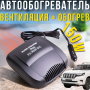 Автообогреватель 12V с режимом вентиляции и обогрева 150W