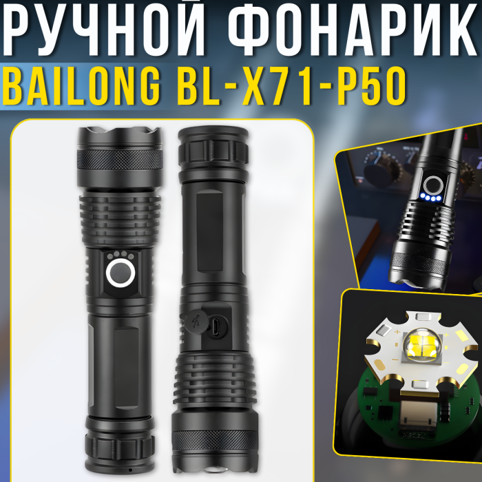 Ручний тактичний ліхтар з регулюванням фокусу променя та п'ятьма режимами роботи Bailong 1х18650 BL-X71-P50