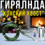 USB Світлодіодна гірлянда "Кінський хвіст" 2 метри 10 ниток 8 режимів світіння 200 LED Біле світло