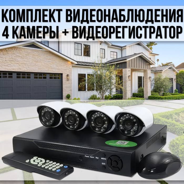 Комплект відеоспостереження з відеореєстратором та 4 камери 0.3Мп AHD 6145AHD-P4