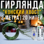 USB Гірлянда "Кінський хвіст" 2 метри 20 ниток 400 LED 8 режимів свічення Тепле біле світло