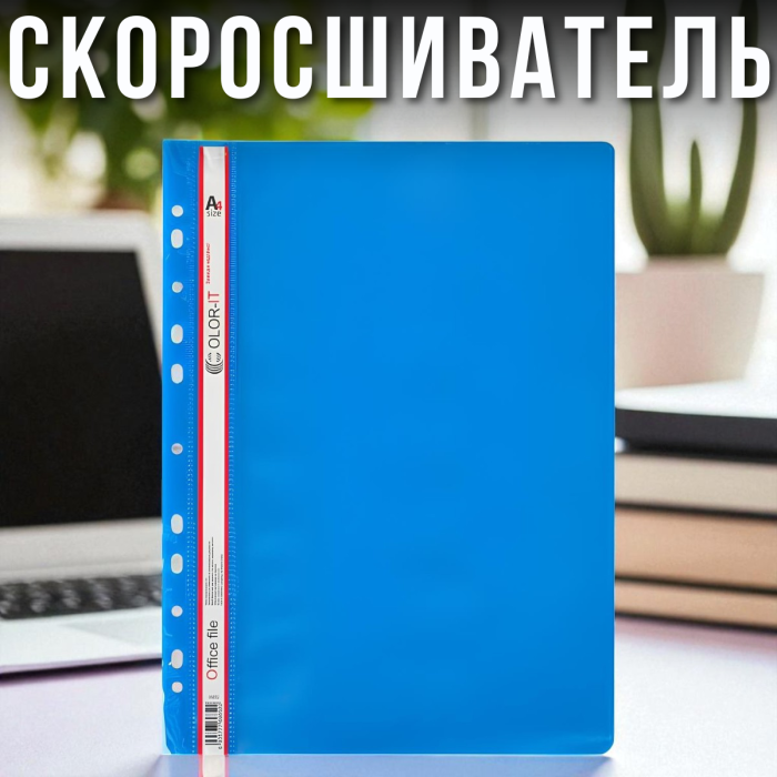 Пластиковий скорозшивач А4 з перфорацією Синій "C"