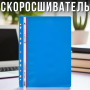 Пластиковий скорозшивач А4 з перфорацією Синій "C"