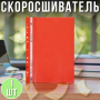 Пластиковый скоросшиватель А4 с перфорацией "C" Красный 69852
