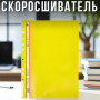 Скорозшивач з перфорацією А4 Жовтий "C" 69852