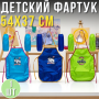 Дитячий фартух 54х37 см з нарукавниками CR5520