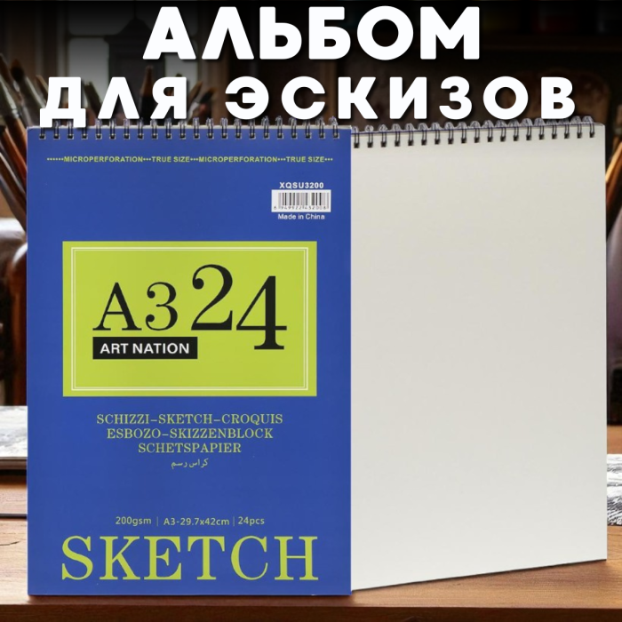 Альбом для ескізів А3 24 аркуші на спіралі XQSU3200 1 шт.