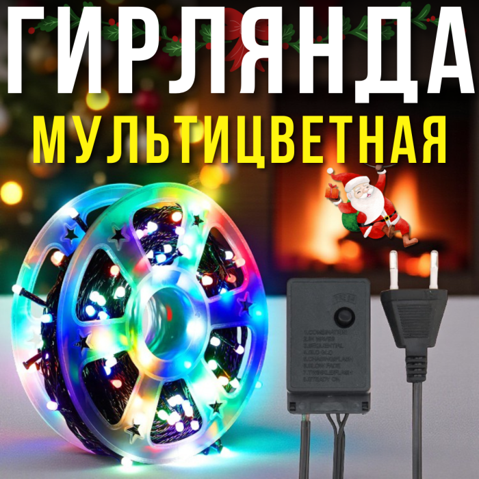 Електрична гірлянда на 50 метрів з 8 режимами світіння 220V Мультикольорова