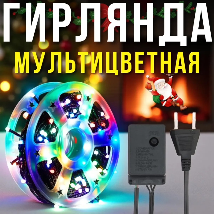 Електрична гірлянда 100 метрів з 8 режимами свічення на котушці 220V Мультикольорова