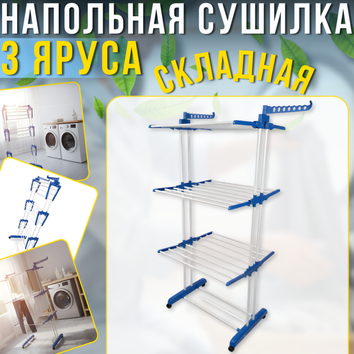 Розкладна 3-ярусна сушарка 49х76.5х173 см на коліщатках