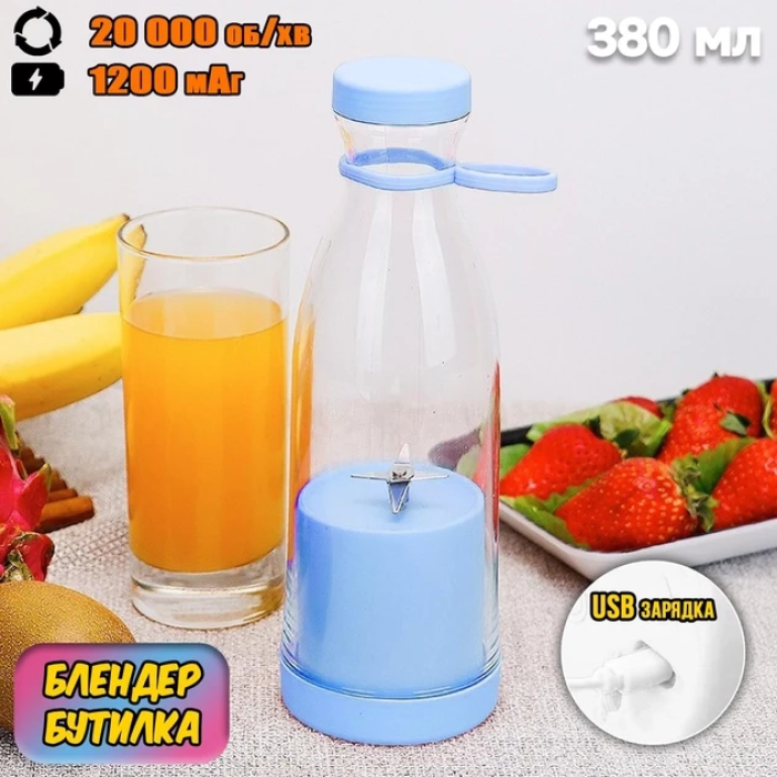 Портативный блендер в виде бутылки на 420мл Juicer YC-02 Компактный миксер для приготовления смузи и коктейлей