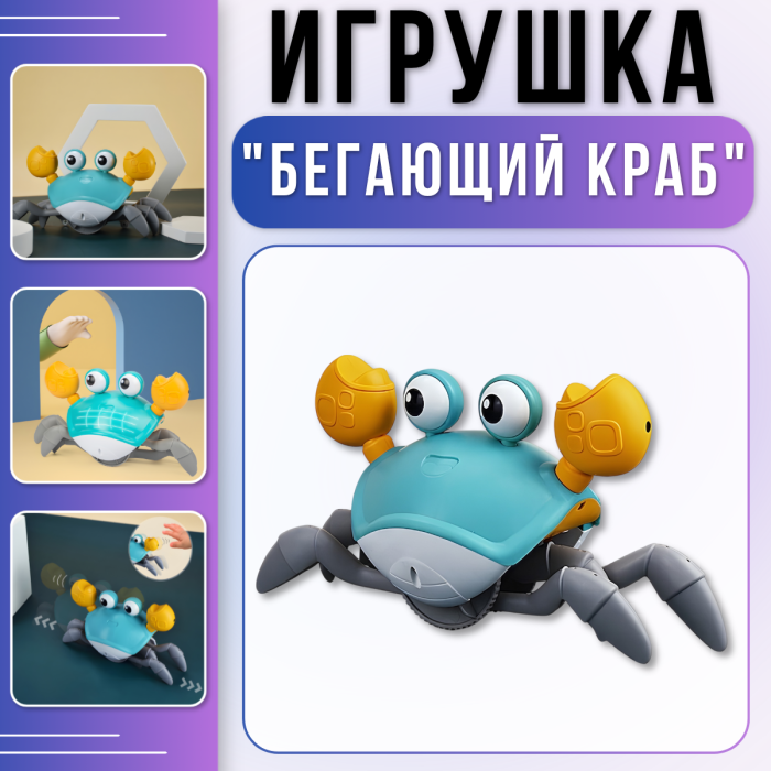 Інтерактивна іграшка "Бігаючий краб" на батарейках із музикою та світловими ефектами Cartoon Crab HX155C Блакитний