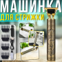 Окантовувальна машинка для стрижки з акумулятором і насадками MAXTOP M-99